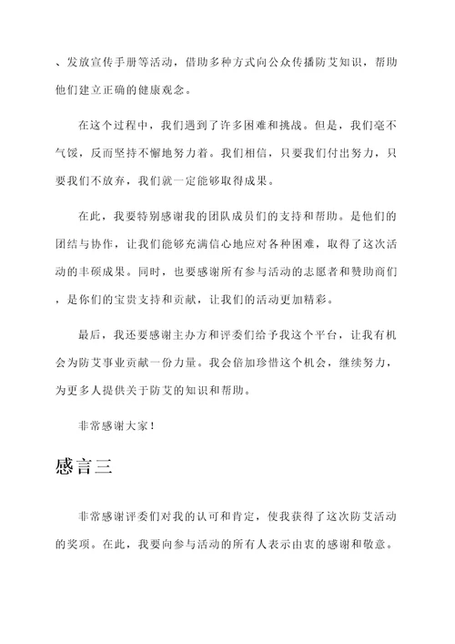 防艾活动获奖感言