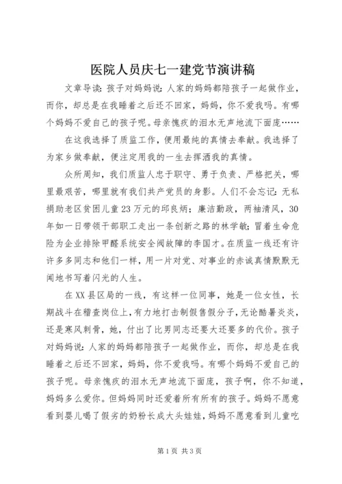 医院人员庆七一建党节演讲稿 (2).docx