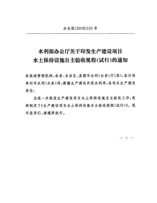 水利部：生产建设项目水土保持设施自主验收规程试行