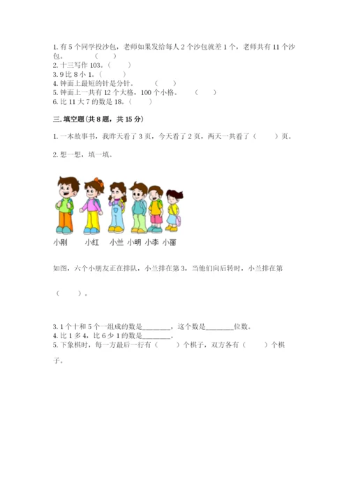 人教版数学一年级上册期末测试卷含答案（达标题）.docx