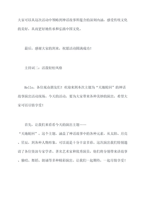 讲神话故事主持词