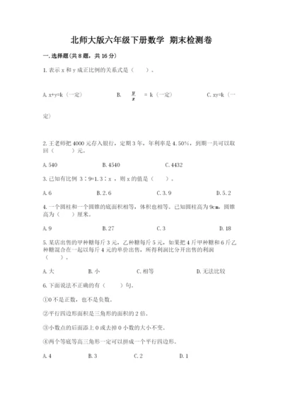 北师大版六年级下册数学 期末检测卷附答案（精练）.docx