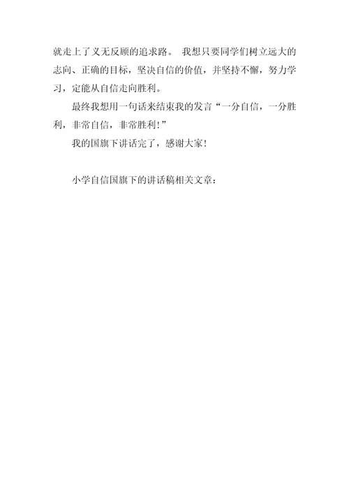 2024年小学自信国旗下的讲话稿