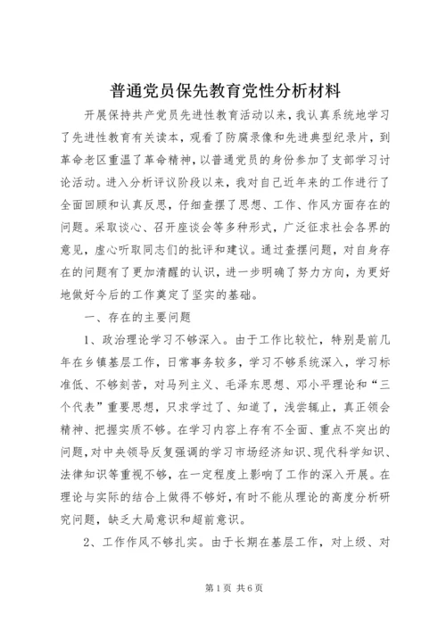 普通党员保先教育党性分析材料 (2).docx