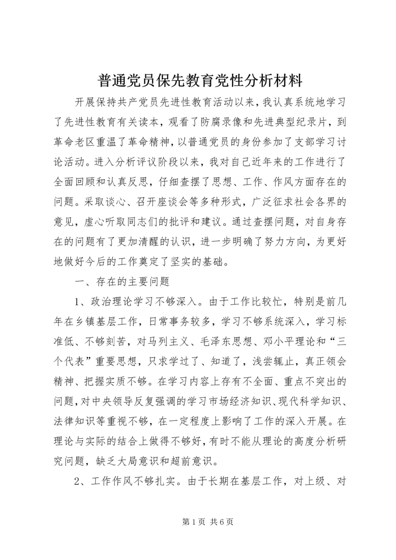 普通党员保先教育党性分析材料 (2).docx