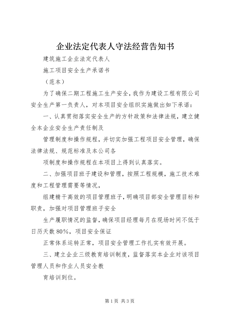 企业法定代表人守法经营告知书 (2).docx