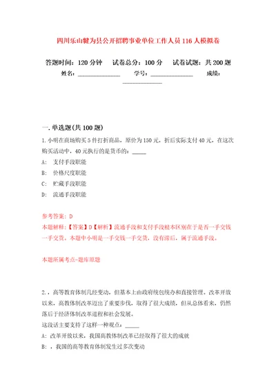 四川乐山犍为县公开招聘事业单位工作人员116人强化模拟卷第9次练习