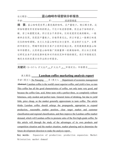 蓝山咖啡市场营销分析报告