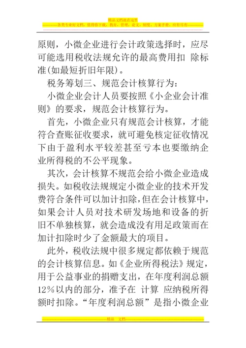 郑州代理记账公司：小微企业税务筹划更重日常管理.docx