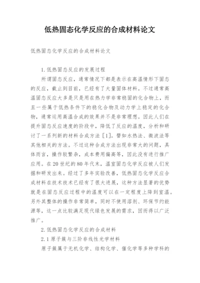 低热固态化学反应的合成材料论文.docx