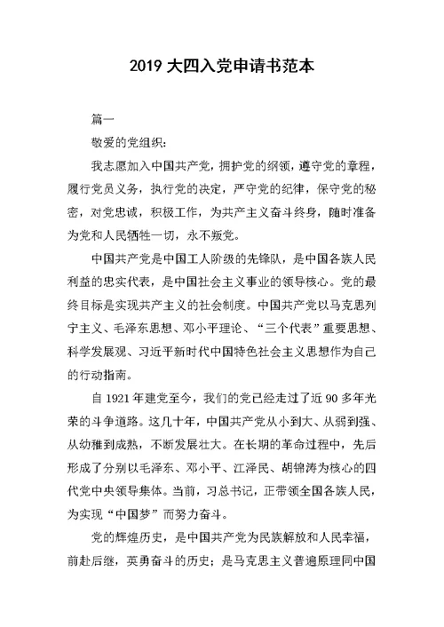 2019大四入党申请书范本