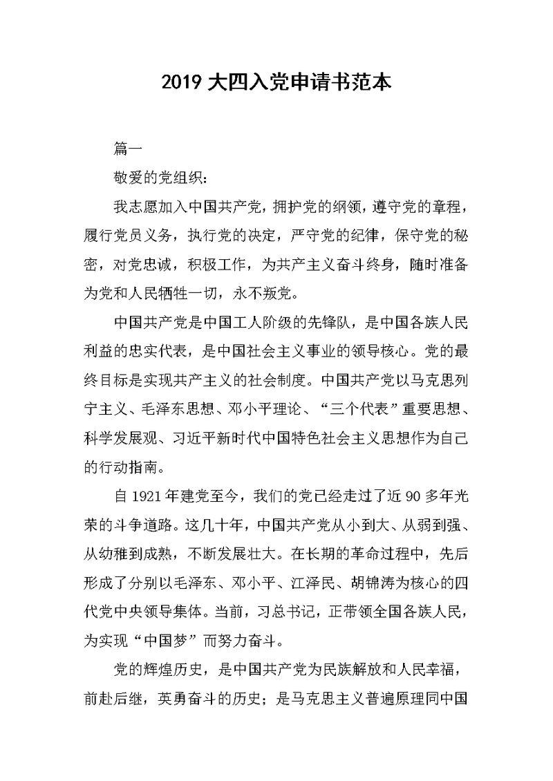 2019大四入党申请书范本