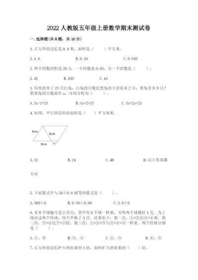 2022人教版五年级上册数学期末测试卷【基础题】.docx