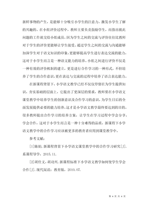 新课程下小学语文教学中的合作学习.docx