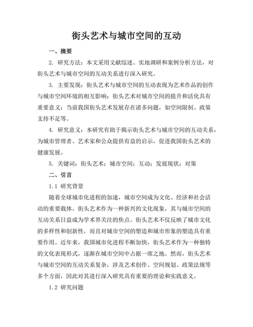 街头艺术与城市空间的互动