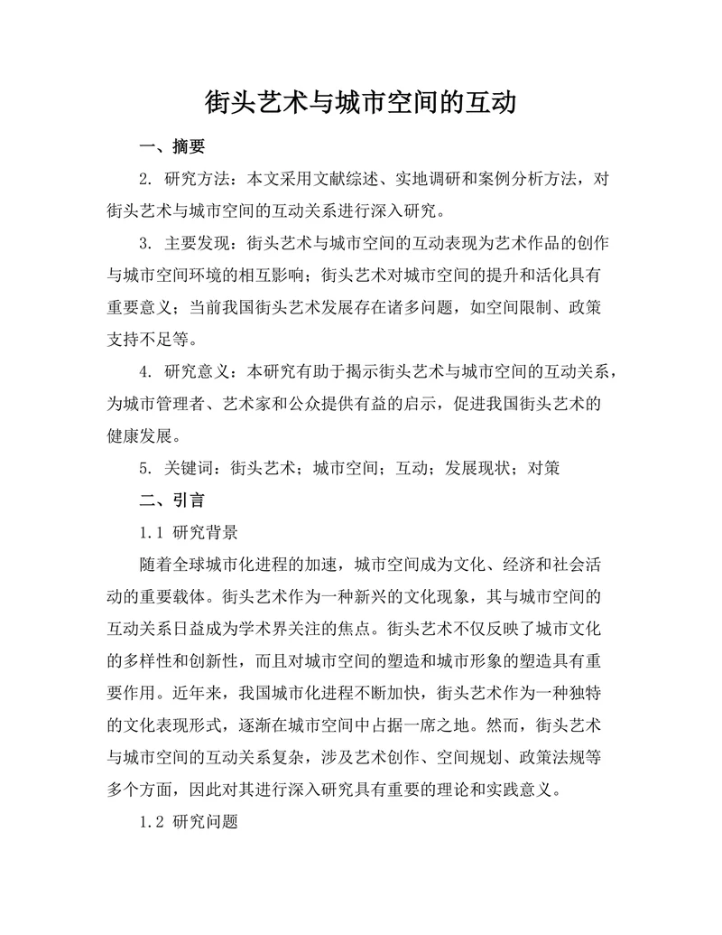 街头艺术与城市空间的互动