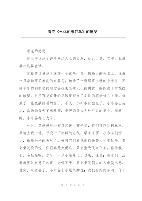 看完《永远的布谷鸟》的感受.docx