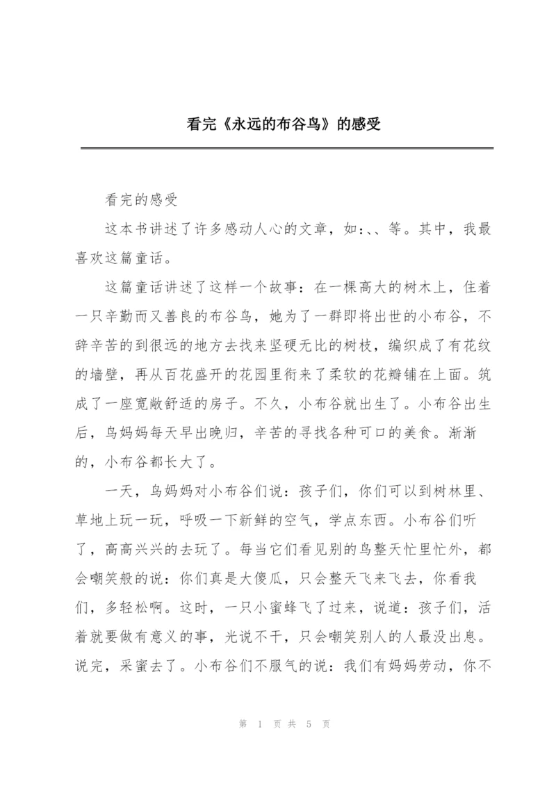 看完《永远的布谷鸟》的感受.docx