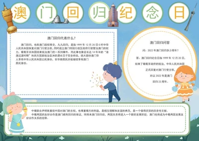 澳门纪念日回归手抄报word模板