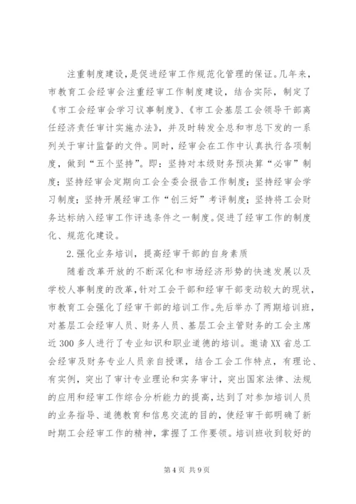 工会经费审查委员会工作报告 (7).docx