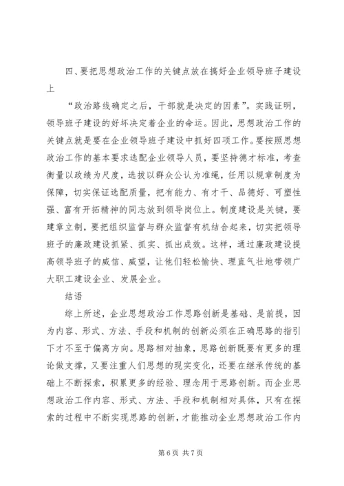 企业思想政治工作创新研究-企业思想政治工作研究.docx