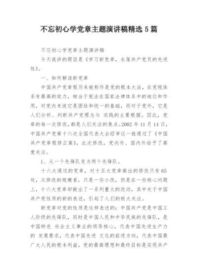 不忘初心学党章主题演讲稿精选5篇.docx