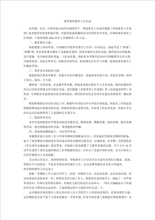 体育教师教学工作总结