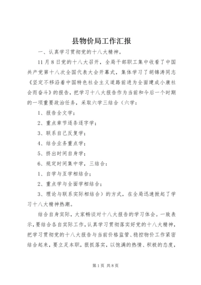 县物价局工作汇报 (2).docx