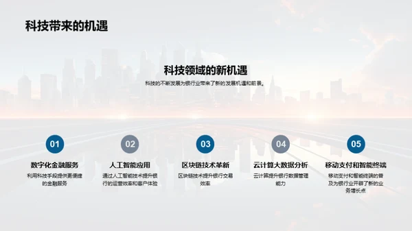 科技驱动银行崭新篇章