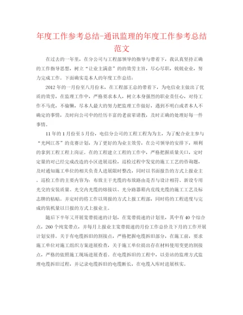 精编之年度工作参考总结通信监理的年度工作参考总结范文.docx