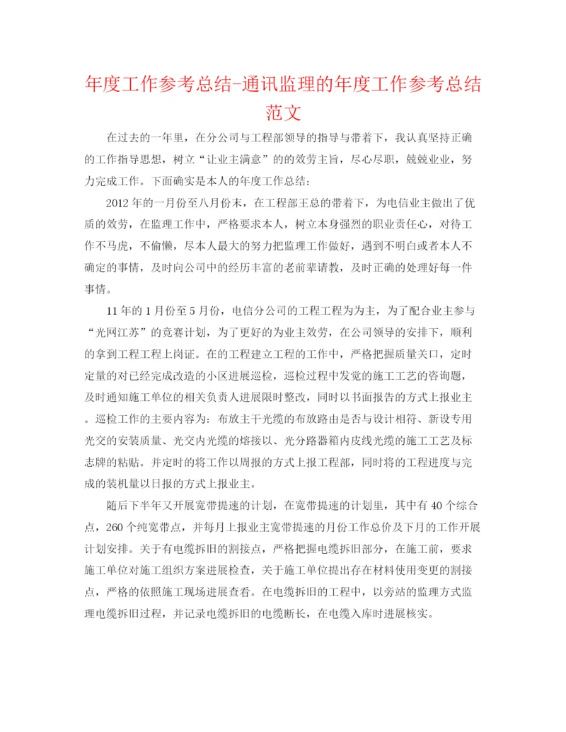 精编之年度工作参考总结通信监理的年度工作参考总结范文.docx