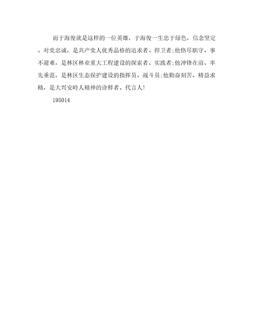 向身边的英雄于海俊学习