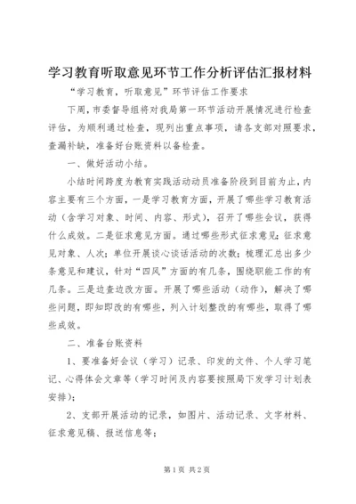 学习教育听取意见环节工作分析评估汇报材料.docx