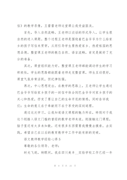 语文教师教学经验心得10篇.docx