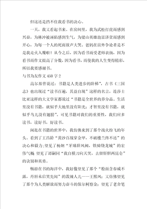 与书为友作文450字28篇