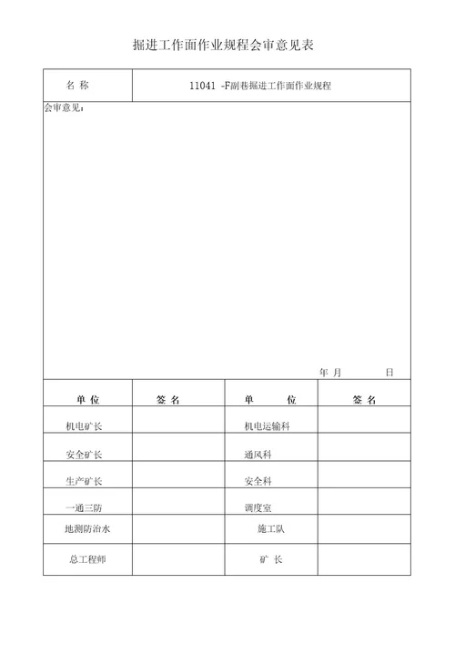 11041下付巷掘进作业规程