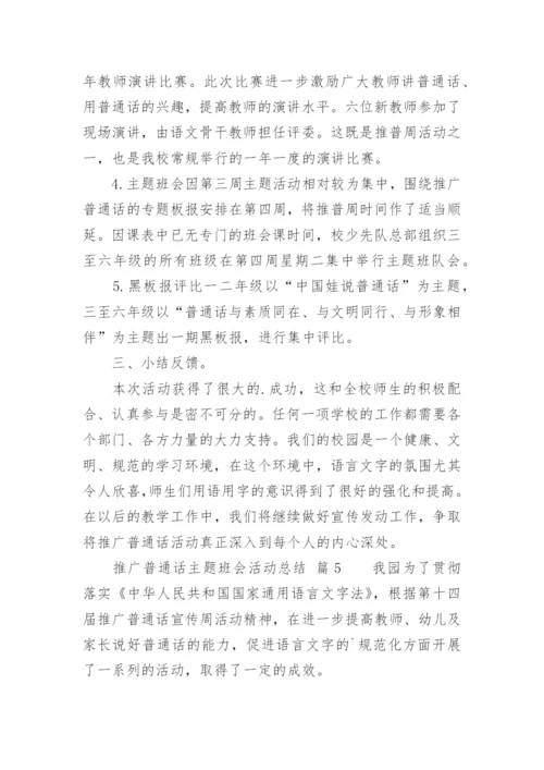 推广普通话主题班会活动总结.docx