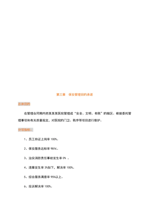 医院保安管理专题方案.docx