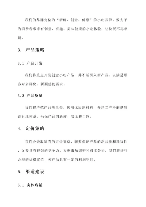 投资小吃品牌经营方案