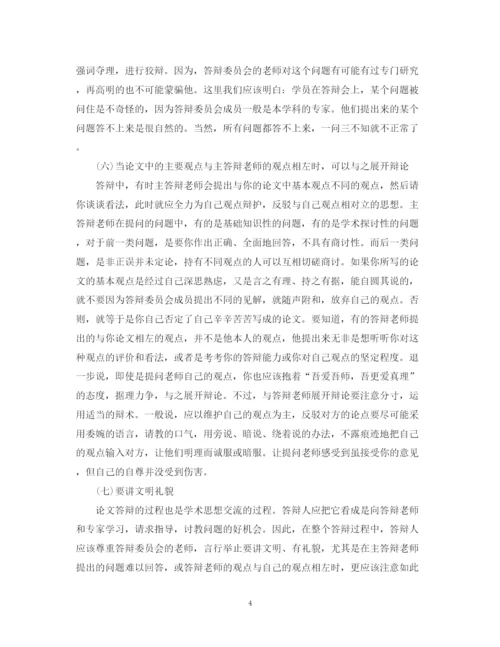 2023年论文答辩对策与技巧.docx