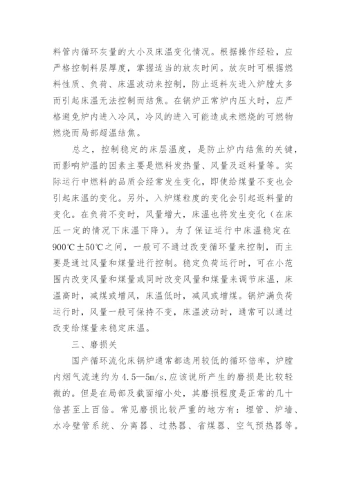 循环流化床锅炉的启动和运行论文.docx