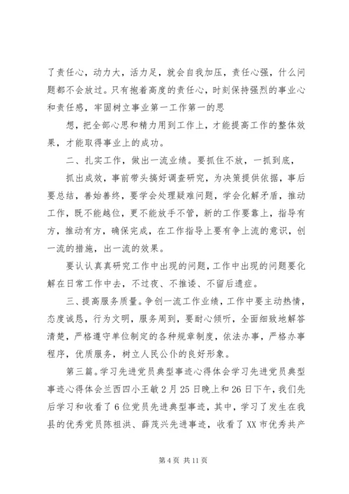 学习党的先进典型事迹心得体会(精选多篇).docx