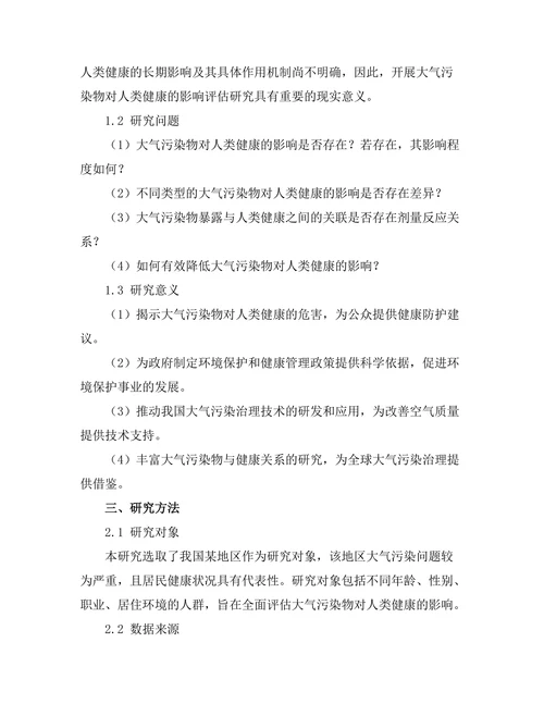 大气污染物对人类健康的影响评估