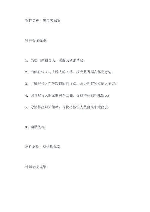 侦查阶段律师会见提纲