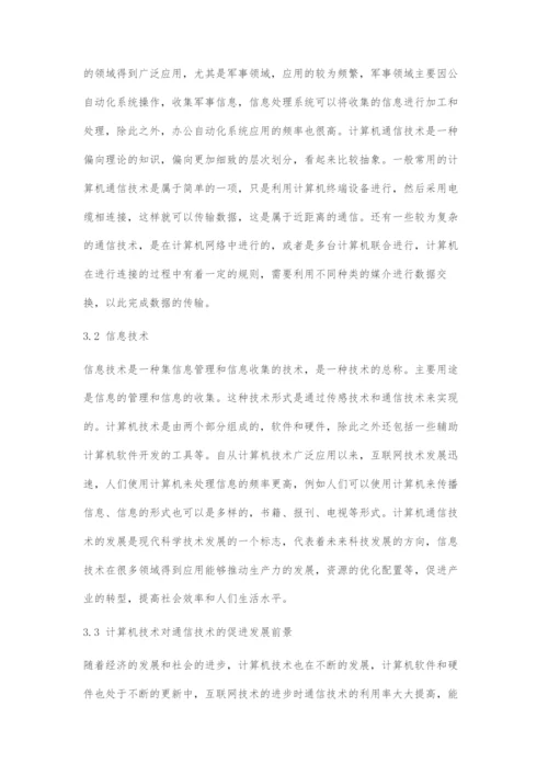 通信技术与计算机技术融合技术探讨.docx