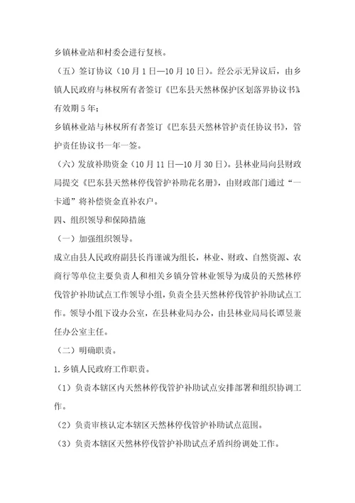县天然林停伐管护补助试点实施方案