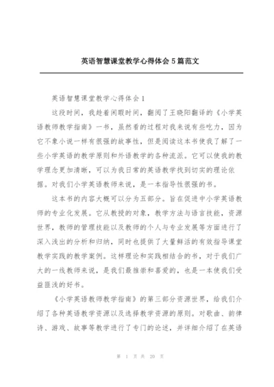 英语智慧课堂教学心得体会5篇范文.docx