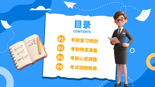 高考考前准备：细节决定成败