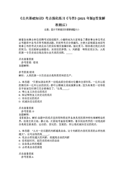 《公共基础知识》考点强化练习《马哲》(2021年版)(答案解析附后）2