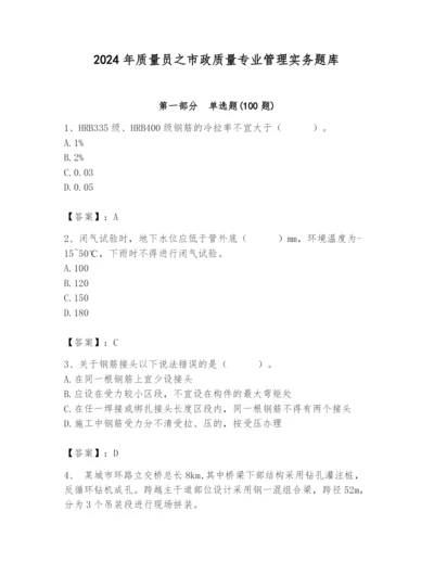 2024年质量员之市政质量专业管理实务题库及参考答案【基础题】.docx